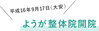 平成16年9月17日（大安）ようが整体院開院